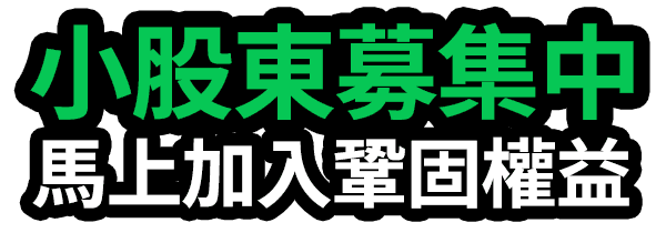 小股東募集中，馬上加入鞏固權益！
