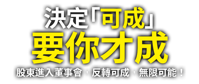 決定「可成」，要你才成！股東進入董事會，反轉可成，無限可能！