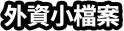 外資小檔案